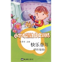 小学专题性作文训练：快乐童年（四年级用）