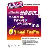 全国计算机等级考试全真模拟、考前冲刺、历年真题汇编--二级Visual FoxPro(2010年)