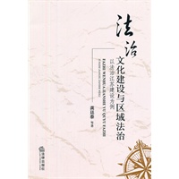法治文化建设与区域法治