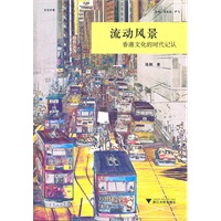 流动风景：香港文化的时代记认