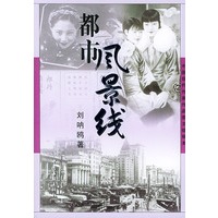 都市风景线——中国现代作家作品图文链接本