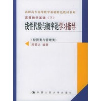 线性代数与概率论学习指导（经济类与管理类）/高职高专高等数学基础特色教材系列