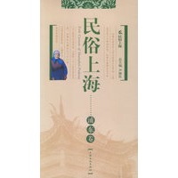 民俗上海——浦东卷