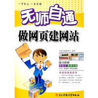 *无师自通做网页建网站