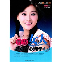 魅力女人丛书：智慧女人必修的心理学