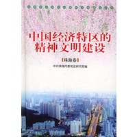 中国经济特区的精神文明建设：珠海卷（精装）