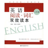 英语阅读·词汇双效读本：八年级