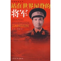 站在世界屋脊的将军