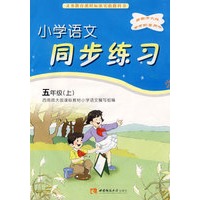 小学语文同步练习：五年级（上）