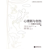 心理剧与创伤——伤痛的行动演出