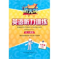 听无忧 英语听力训练 七年级上