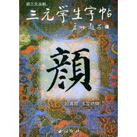 颜真卿多宝塔碑