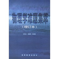 物理学难题集萃（增订本）