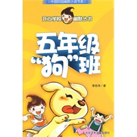 开心学校幽默从书 五年级“狗”班