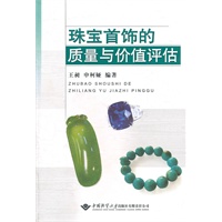 珠宝首饰的质量与价值评估