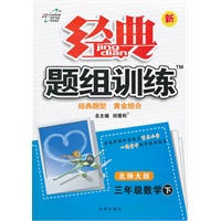 三年级数学下：北师大版（2012年1月印刷）（含检测卷）经典题组训练