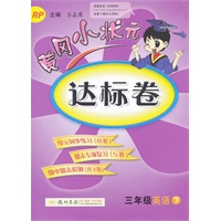 三年级英语下：RP（配人教PEP)（2011年12月印刷）黄冈小状元达标卷