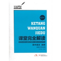 高中语文 选修 语言文字应用 RJYW （2012年9月印刷）课堂完全解读
