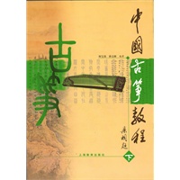 中国古筝教程 下