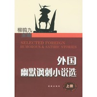 外国幽默讽刺小说选（上下）