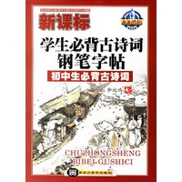 新课标学生必背古诗词钢笔字帖：初中生必背古诗词