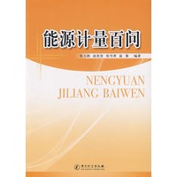 能源计量百问