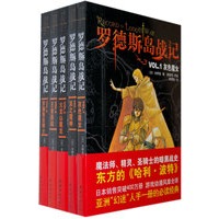 罗德斯岛战记（全5册）