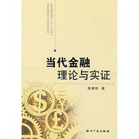 当代金融理论与实证