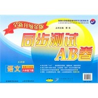 语文六年级下（鲁教实验版）2010年12月印刷/同步测试AB卷