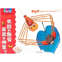 喔喔！走进科学 失踪的瓢虫弟弟在哪里？（好妈妈最爱给孩子读的科普故事绘本）