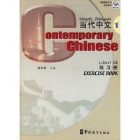 当代中文·练习册1（双语版）/中国国家汉办规划教材