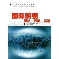 国际贸易：理论·政策·实务