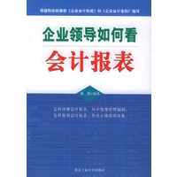 企业领导如何看会计报表