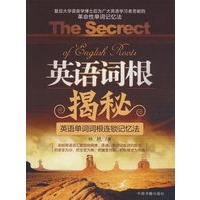英语词根揭秘——英语单词词根连锁记忆法