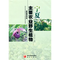 宁夏主要农业野生植物