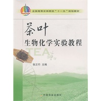 茶叶生物化学实验教程
