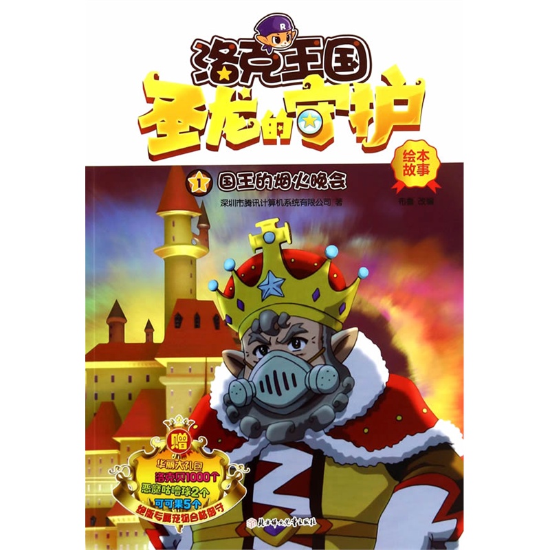 《洛克王国大电影圣龙的守护绘本故事1-国王的