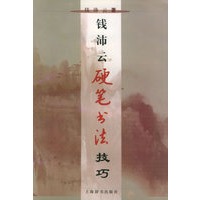 钱沛云硬笔书法技巧