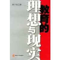 教育的理想与现实