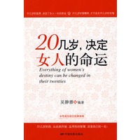 二十几岁决定女人的命运