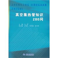 真空集热管知识280问