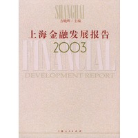 上海金融发展报告2003