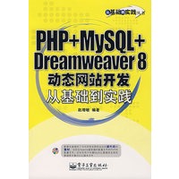 PHP+MySQL+Dreamweaver 8动态网站开发从基础到实践（附光盘1张）