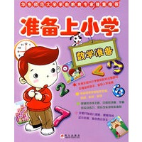 准备上小学：数学准备