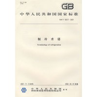 中华人民共和国国家标准：制冷术语（GB/T18517-2001）