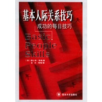 基本人际关系技巧：成功的每日技巧