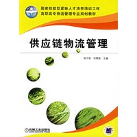 供应链物流管理