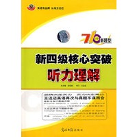 新四级核心突破听力理解（附光盘）710分新题型
