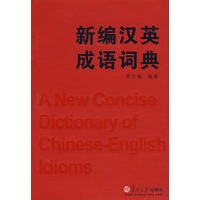新编汉英成语词典
