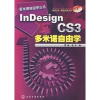 多米诺自由学丛书--InDesign CS3多米诺自由学(附1CD)